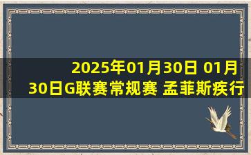 2025年01月30日 01月30日G联赛常规赛 孟菲斯疾行108-102俄克拉荷马城蓝 全场集锦